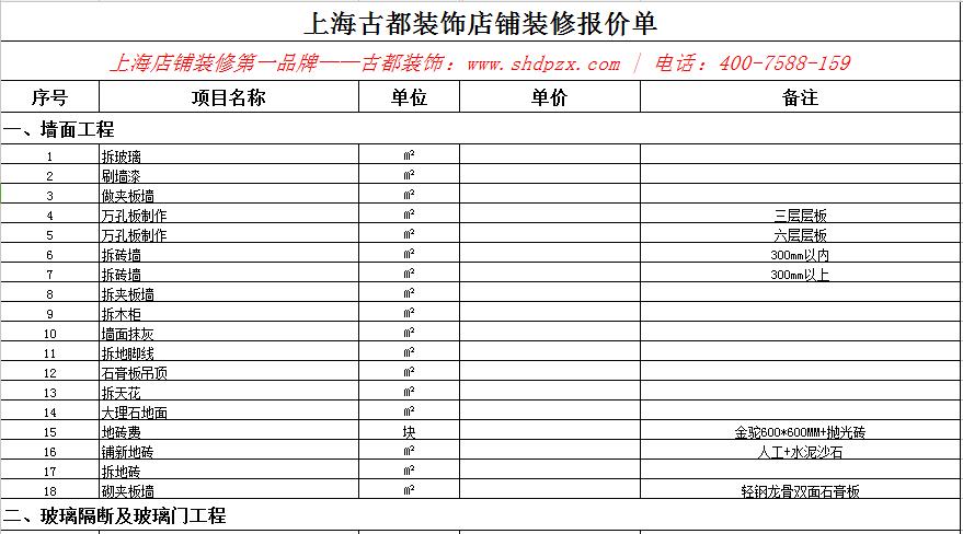 上海店鋪裝修報價表 [空白](圖1)