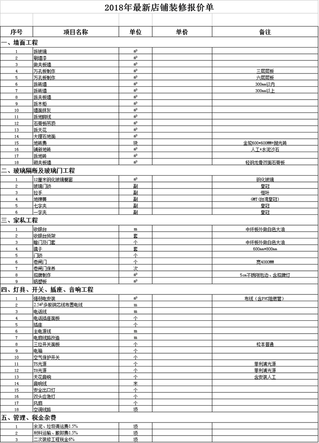 2018年最新店鋪裝修報(bào)價(jià)單【下載】(圖1)